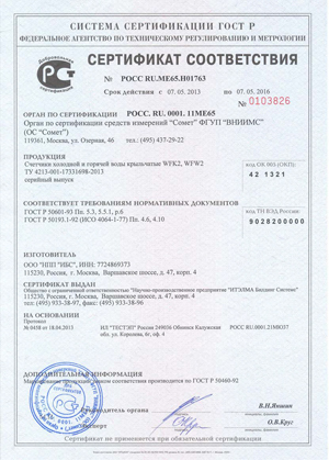 Сертификат соответствия на счетчик воды itelma